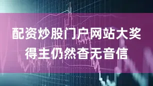 配资炒股门户网站大奖得主仍然杳无音信