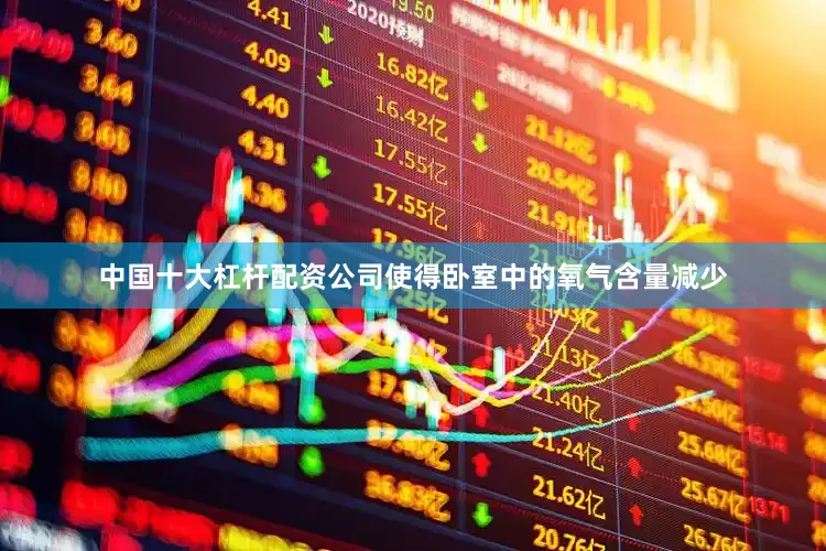 中国十大杠杆配资公司使得卧室中的氧气含量减少