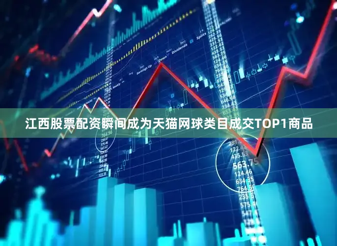 江西股票配资瞬间成为天猫网球类目成交TOP1商品