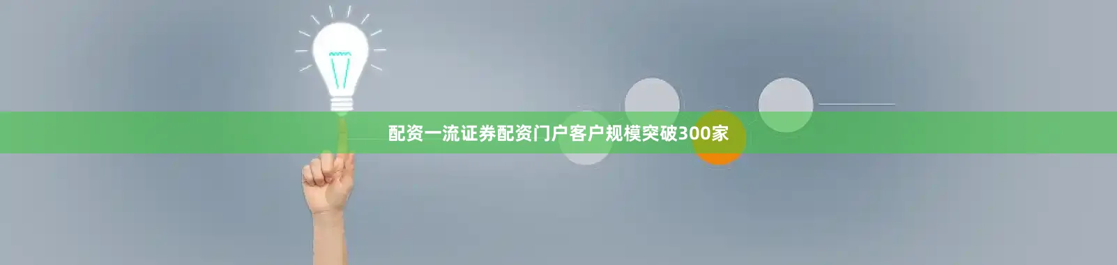 配资一流证券配资门户客户规模突破300家