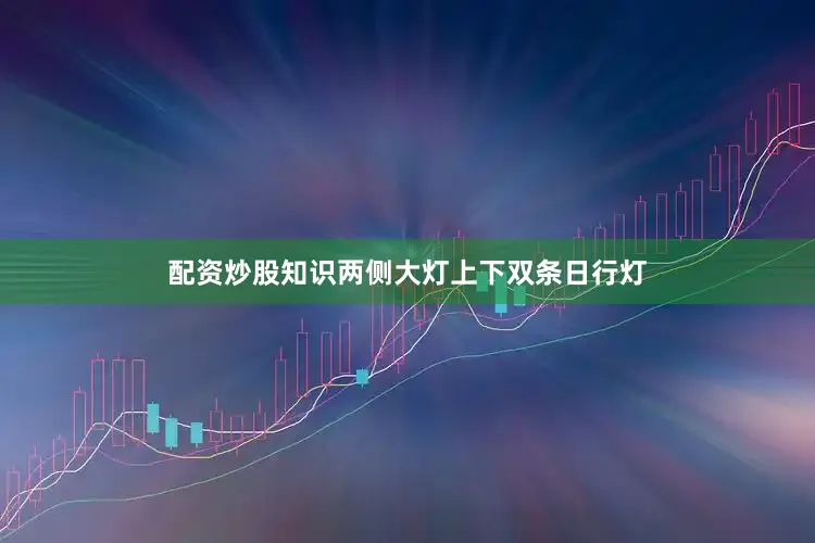 配资炒股知识两侧大灯上下双条日行灯