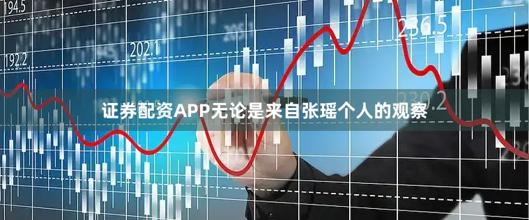 证券配资APP无论是来自张瑶个人的观察