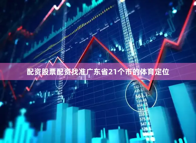 配资股票配资找准广东省21个市的体育定位