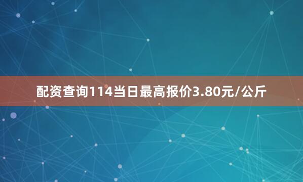 配资查询114当日最高报价3.80元/公斤