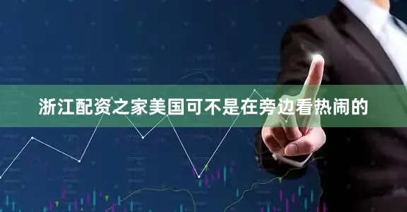 浙江配资之家美国可不是在旁边看热闹的