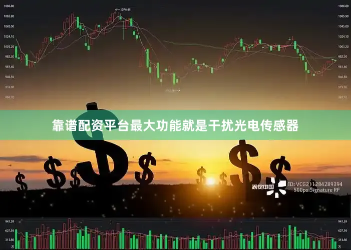 靠谱配资平台最大功能就是干扰光电传感器