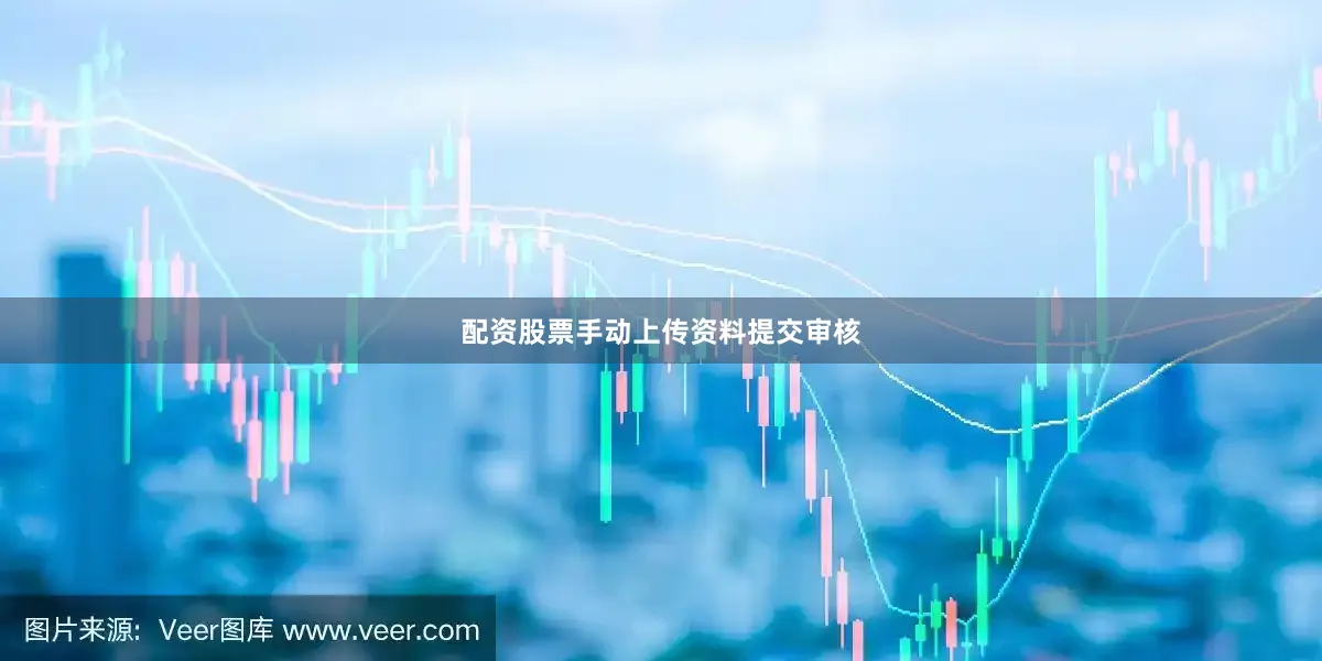 配资股票手动上传资料提交审核
