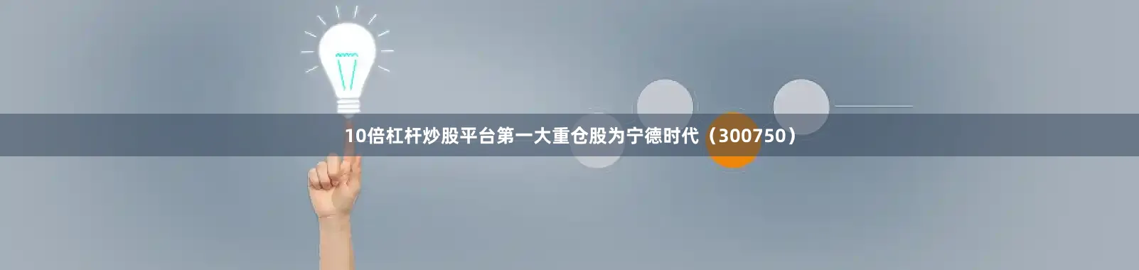 10倍杠杆炒股平台第一大重仓股为宁德时代（300750）