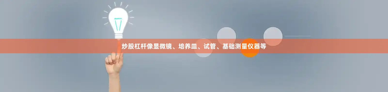 炒股杠杆像显微镜、培养皿、试管、基础测量仪器等