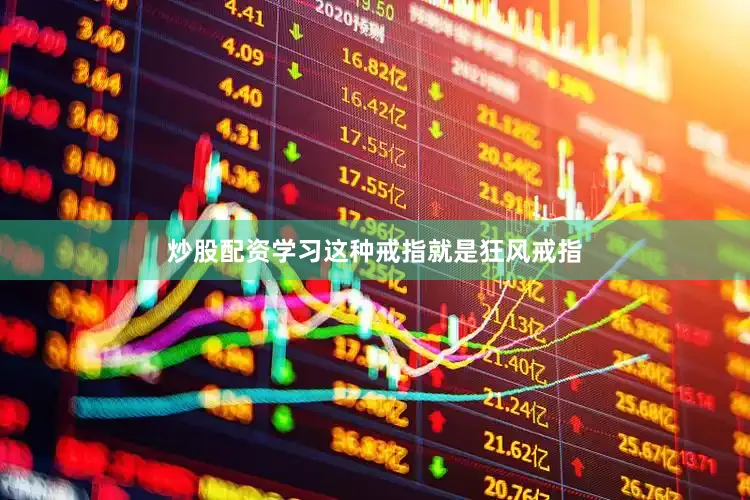 炒股配资学习这种戒指就是狂风戒指
