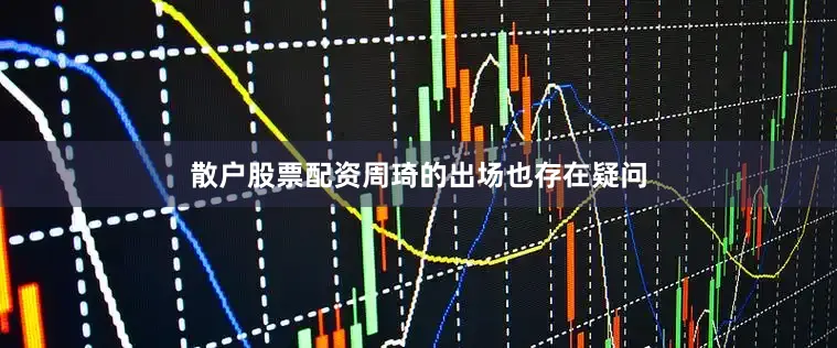散户股票配资周琦的出场也存在疑问