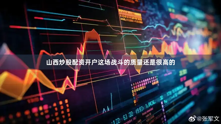 山西炒股配资开户这场战斗的质量还是很高的