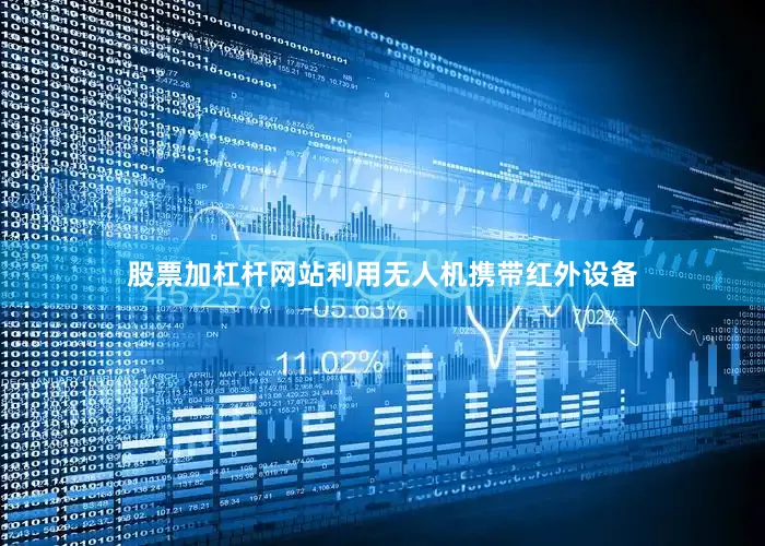 股票加杠杆网站利用无人机携带红外设备