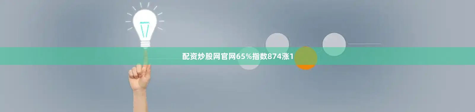配资炒股网官网65%指数874涨1