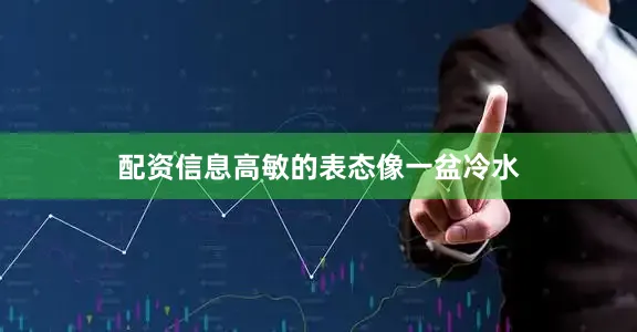 配资信息高敏的表态像一盆冷水
