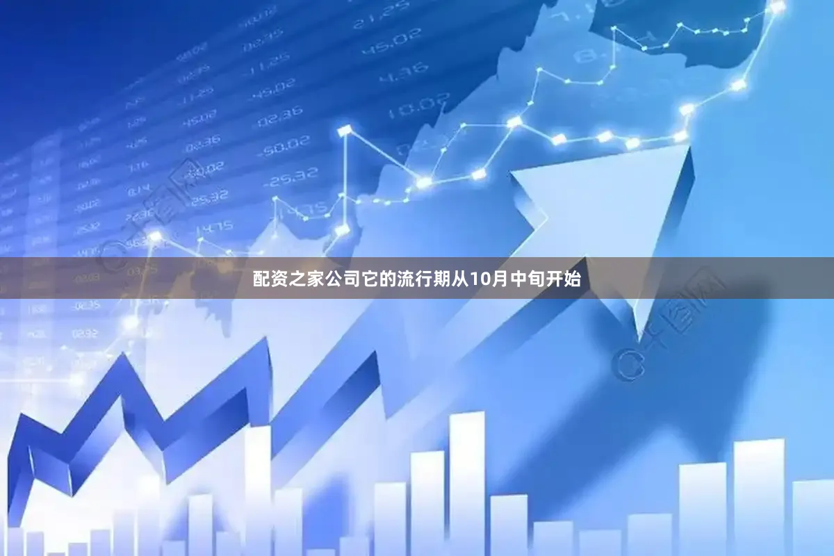 配资之家公司它的流行期从10月中旬开始