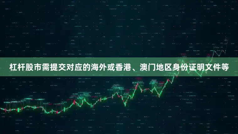 杠杆股市需提交对应的海外或香港、澳门地区身份证明文件等
