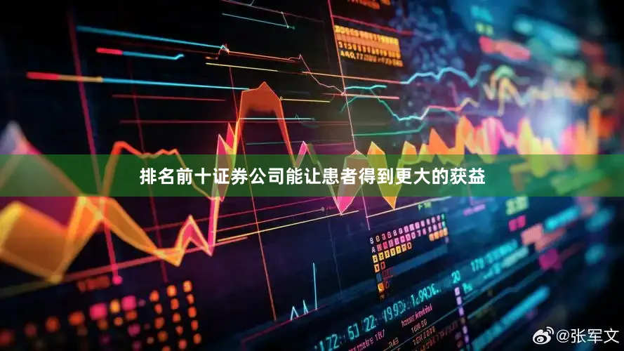 排名前十证券公司能让患者得到更大的获益