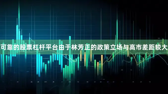 可靠的股票杠杆平台由于林芳正的政策立场与高市差距较大