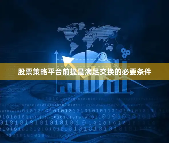 股票策略平台前提是满足交换的必要条件