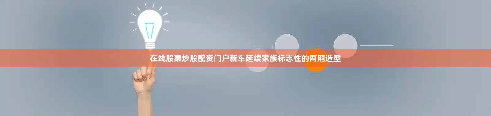 在线股票炒股配资门户新车延续家族标志性的两厢造型