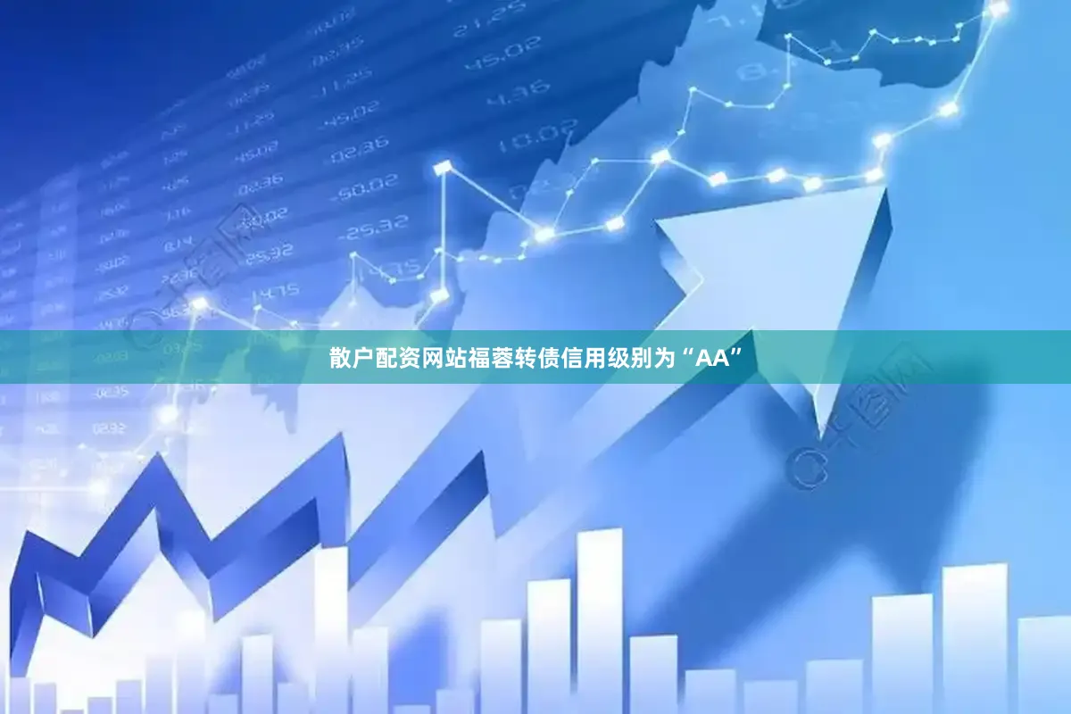 散户配资网站福蓉转债信用级别为“AA”