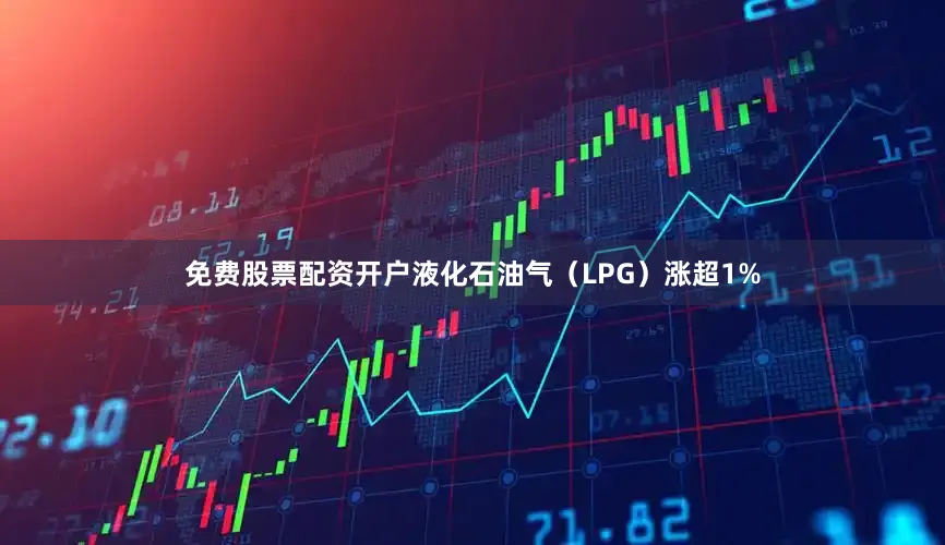 免费股票配资开户液化石油气（LPG）涨超1%
