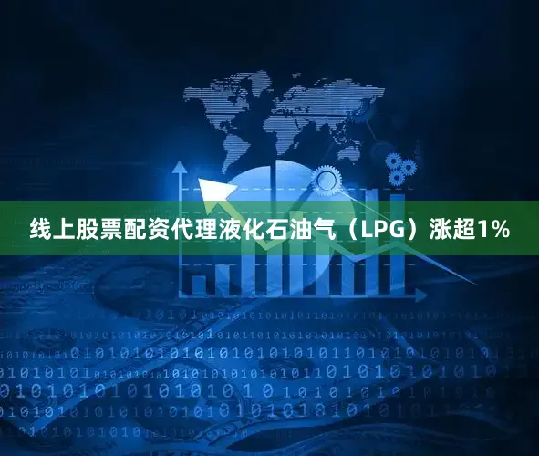 线上股票配资代理液化石油气(LPG)涨超1%